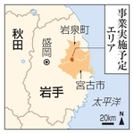 　岩手県宮古市、岩泉町の事業実施予定エリア