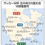 　サッカーＷ杯北中米３カ国大会　１６開催都市