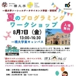 　８月７日に一橋大で開催される「夏のプログラミングワークショップ」のチラシ（一橋大提供）
