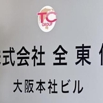 　全東信の看板＝大阪市中央区
