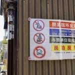 　京都市内の家屋に掲示された、「民泊反対」などと書かれた張り紙＝４月