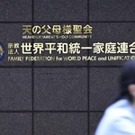 　世界平和統一家庭連合（旧統一教会）の本部が入るビル＝東京都渋谷区