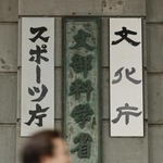 　文科省＝東京・霞が関