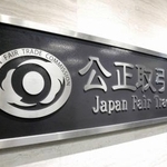 　公正取引委員会の銘板＝東京都港区