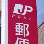 　郵便局