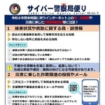 　警察庁がＸ（旧ツイッター）に投稿した便乗詐欺への注意喚起
