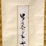 　大分県別府市に寄贈された山本五十六直筆の書