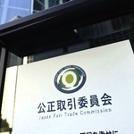 　公正取引委員会＝東京都港区