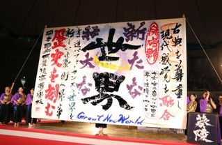 　書道パフォーマンス甲子園で２連覇を果たした茨城県の水戸葵陵高の作品＝２日午後、愛媛県四国中央市