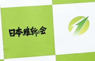 　日本維新の会のロゴマーク