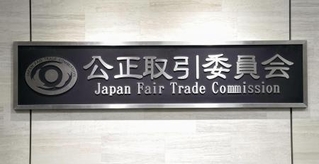 　公正取引委員会の銘板＝東京都港区