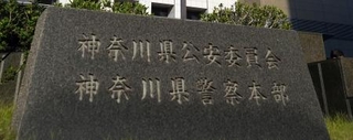 　神奈川県警本部＝横浜市中区