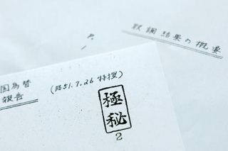 　ロッキード事件の資料の写し