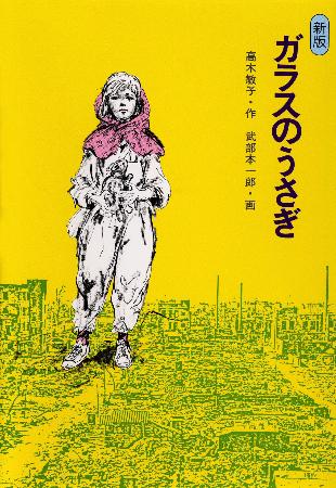 　「ガラスのうさぎ」