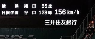 　日南学園-横浜　８回、横浜・織田の球速１５６キロを表示する掲示板＝甲子園