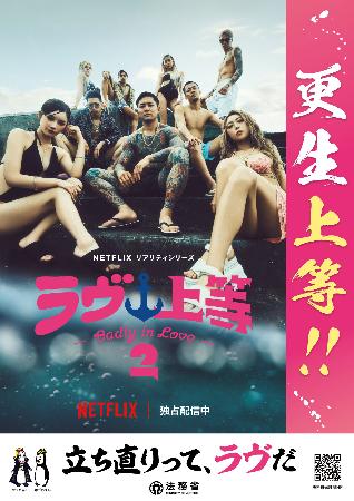 　ネットフリックス「『ラヴ上等』シーズン２」とタイアップした法務省のポスター（同省提供）