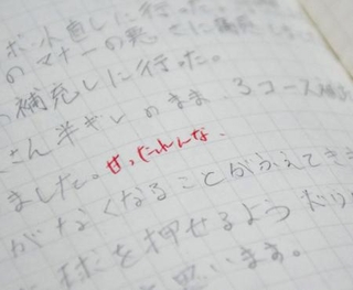 　自殺したプロゴルファー志望の男性研修生の日記。疲労を訴えたが「甘ったれんな」などと上司が記した