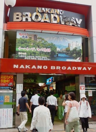 　商業施設「中野ブロードウェイ」＝東京都中野区