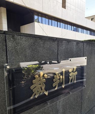 　東京地裁＝東京・霞が関
