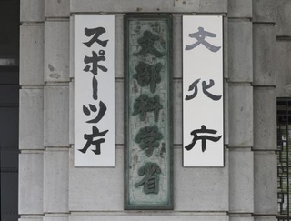 　東京・霞が関の文科省