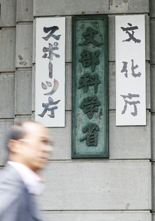 　文部科学省