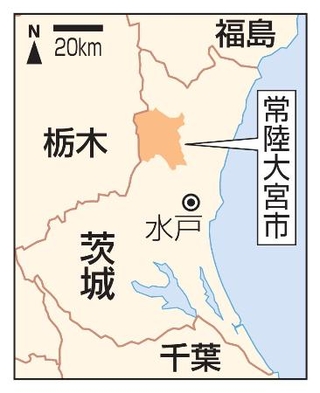 　茨城県常陸大宮市