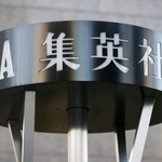 　集英社本社にある看板＝２０２５年１１月、東京都千代田区