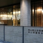 　岡山県警本部