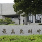 　最高裁判所