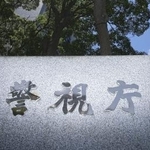 　警視庁＝東京・霞が関