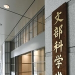 　文部科学省＝東京・霞が関