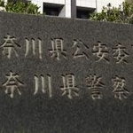 　神奈川県警本部＝横浜市中区