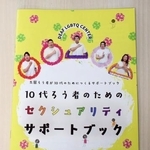 　１０代ろう者のためのセクシュアリティサポートブック