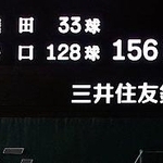 　日南学園-横浜　８回、横浜・織田の球速１５６キロを表示する掲示板＝甲子園