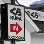 　くら寿司の看板