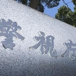 　警視庁