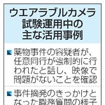 　ウエラブルカメラ試験運用中の主な活用事例