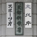 　スポーツ庁＝東京・霞が関
