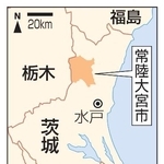 　茨城県常陸大宮市