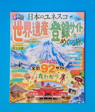 　国内の世界遺産の魅力や歴史を紹介した「るるぶ　日本のユネスコ世界遺産・登録サイトをめぐる旅」
