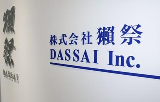 　「獺祭」本社入り口の看板２０２５年６月、山口県岩国市