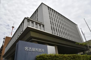 　名古屋拘置所