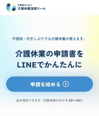 　「不登校のための介護休業活用ツール」の画面