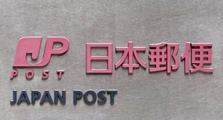 　日本郵便＝東京・大手町