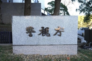　警視庁
