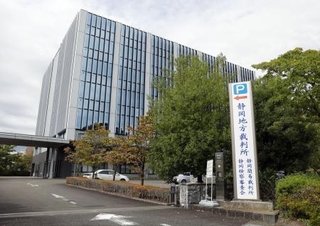 　静岡地裁