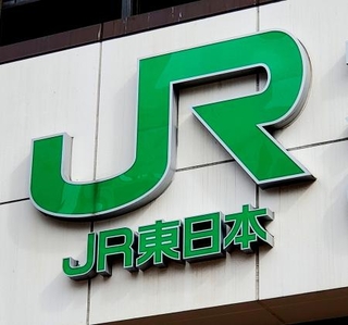 　ＪＲ東日本の看板