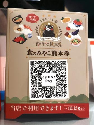 　熊本市の飲食店に置かれた食事券「食べて応援！食のみやこ熊本券」の案内＝１２日