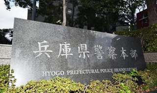 　兵庫県警本部＝神戸市中央区