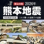 　熊本日日新聞社が発行した「特別報道写真集　２０２６年熊本地震　三たび襲った震度７の記録」（同社提供）